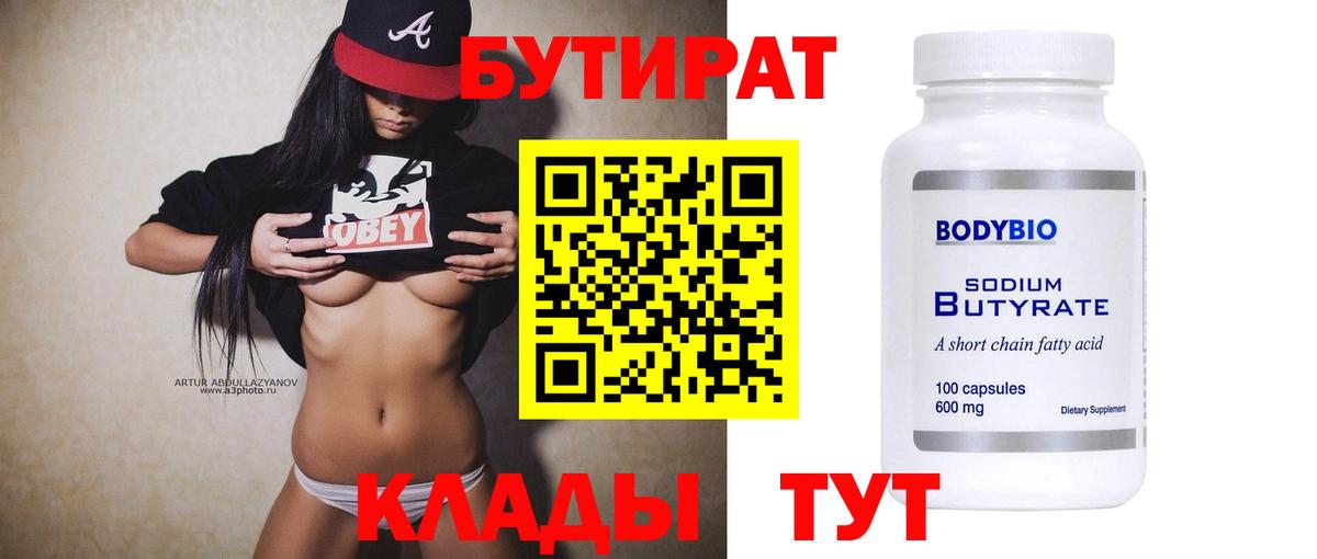 Бутират вода  Вход с VPN  Семёнов 