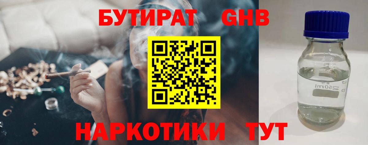 Бутират жидкий экстази Семёнов