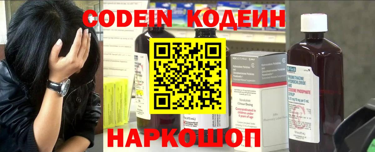 Кодеин Purple Drank  Вход с VPN  Codein напиток Lean (лин)  Семёнов 