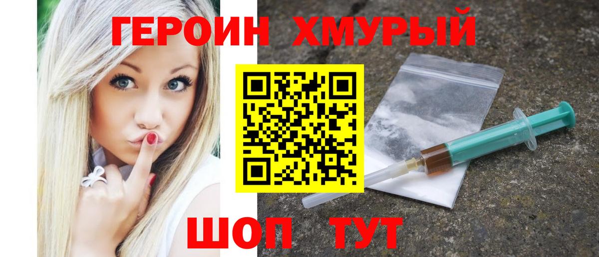 ГЕРОИН хмурый Семёнов